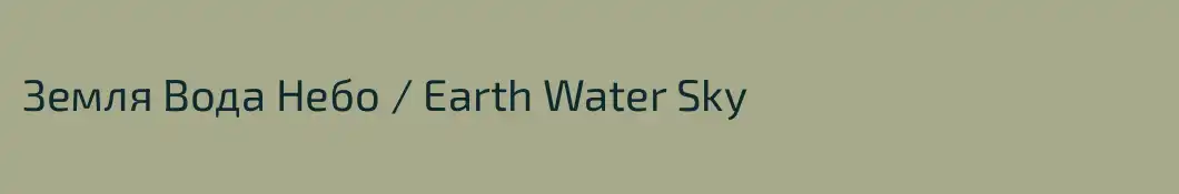 Земля Вода Небо / Earth Water Sky